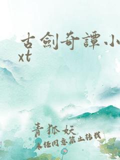 古剑奇谭小说txt