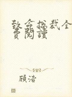 致命总裁全文免费阅读