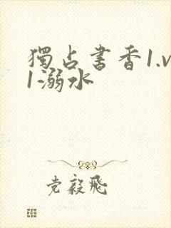 独占书香1.v1溺水