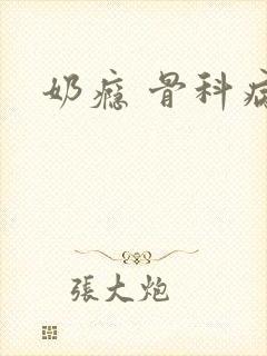 奶瘾 骨科病娇