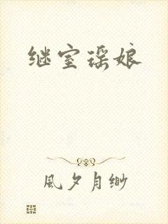 继室瑶娘