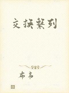 交换系列