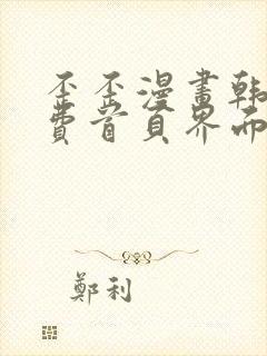 歪歪漫画韩漫免费首页界面