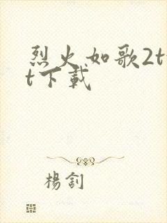 烈火如歌2txt下载