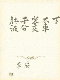 肚子装不下了尿液公交车