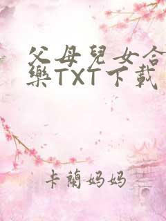 父母儿女合家欢乐TXT下载