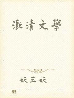 激清文学