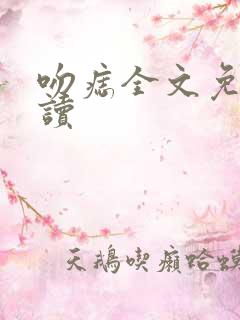 吻痣全文免费阅读