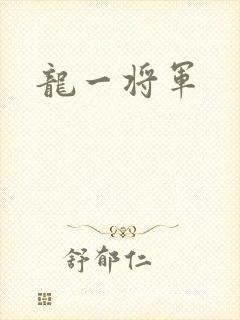 龙一将军