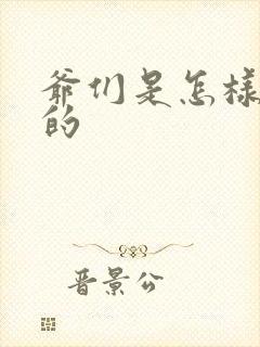 爷们是怎样练成的