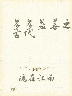 多多益善之完全古代