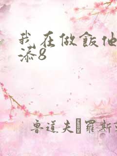 我在做饭他在下添8