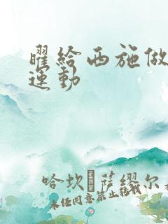 曜给西施做剧烈运动