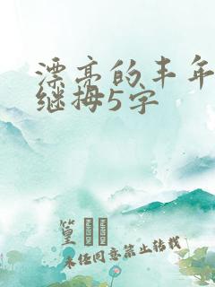 漂亮的丰年经的继拇5字