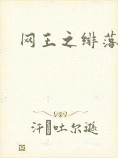 网王之绯落无声