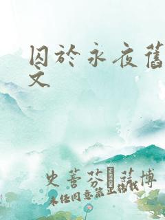囚于永夜旧版原文