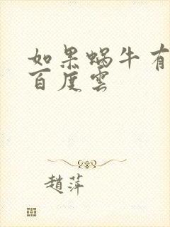 如果蜗牛有爱情百度云