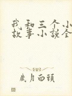 我和三个小女的故事小说全集