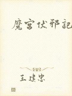 魔宫伏邪记