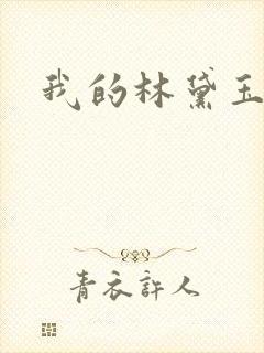 我的林黛玉