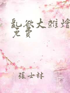 乱欲大杂烩阅读免费