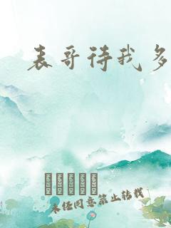 表哥待我多冷峻