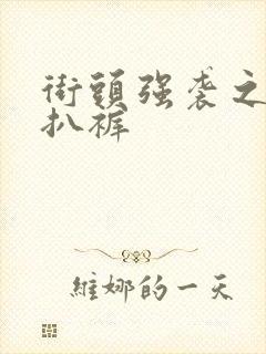 街头强袭之掀裙扒裤