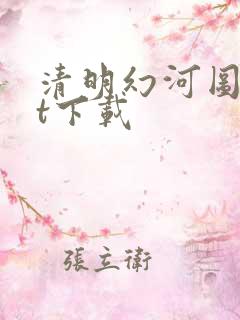 清明幻河图txt下载
