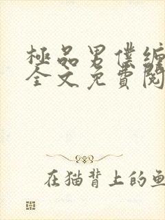 极品男仆缠不休全文免费阅读