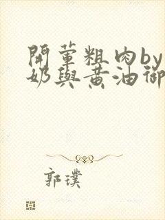 开荤粗肉by牛奶与黄油御宅屋