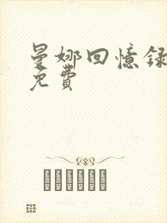 曼娜回忆录全文免费