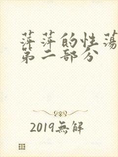 萍萍的性荡生活第二部分