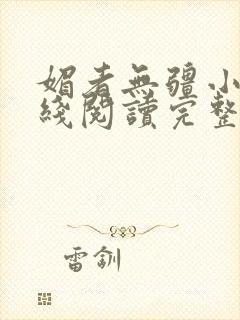 媚者无疆小说在线阅读完整版免费