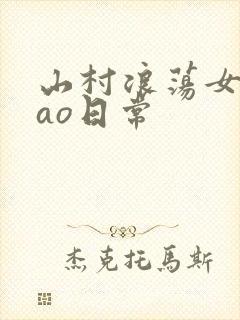 山村浪荡女挨cao日常