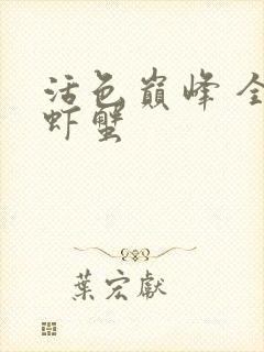 活色巅峰 全市虾蟹