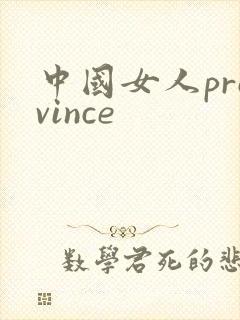 中国女人province