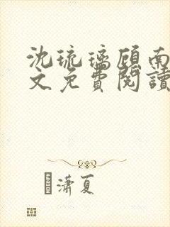 沈琉璃顾南星全文免费阅读