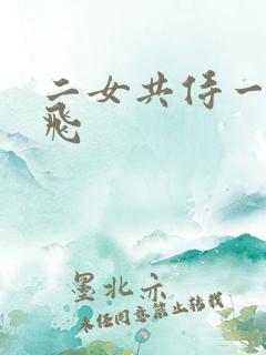 二女共侍一夫双飞