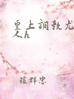 皇上调教尤物美人h