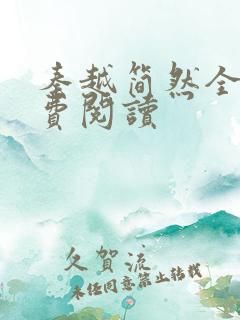 秦越简然全文免费阅读