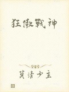 狂傲战神