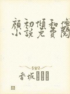 颜初倾和傅观的小说免费阅读全文