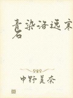 青染洛逸寒三生石