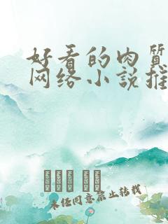 好看的肉质高的网络小说推荐