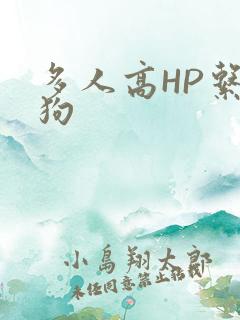 多人高HP系统狗