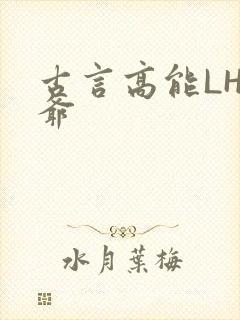 古言高能LH侯爷