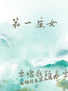 第一庶女