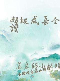 超级成长全文阅读
