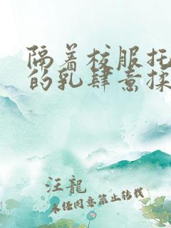 隔着校服托住她的乳肆意揉搓