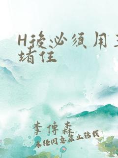 H后必须用玉势堵住